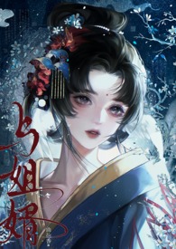 与姐婿(重生1v1)笔趣阁作者:曲抱香