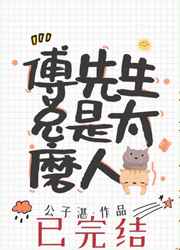 傅先生疼她入骨全文免费阅读