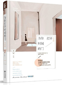 为你打开时间的门TXT百度网盘