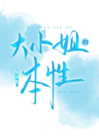 大小姐气质和特点