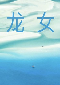 龙女嫁给谁最好