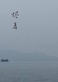 烬夏 小说