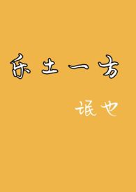 乐土一方氓也小说阅读