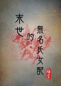 末世mz