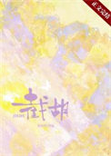 截胡 吴颐颐txt百度网盘
